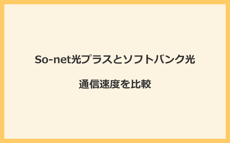 So-net光プラスとソフトバンク光の速度を比較！プロバイダが変わるので速くなる可能性あり