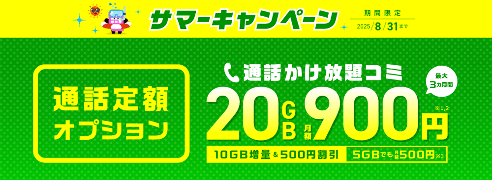 サマーキャンペーン【通話定額オプション割引】