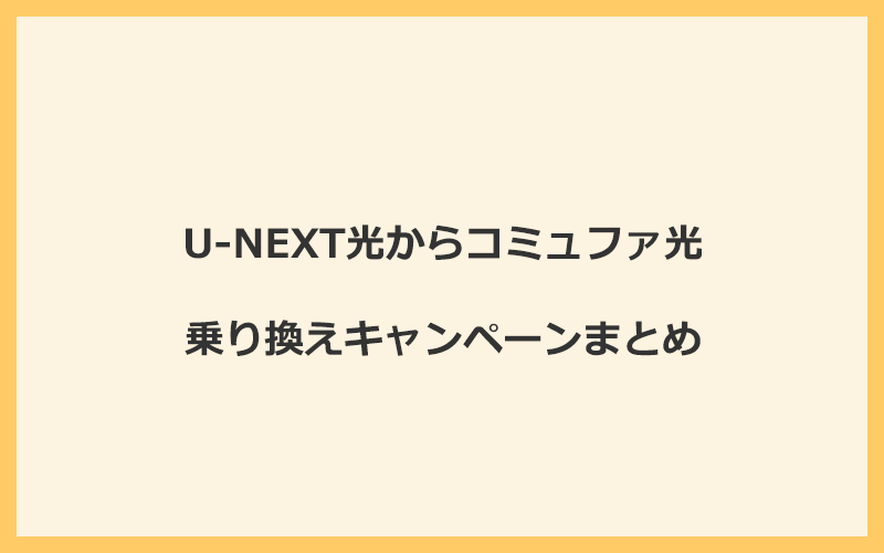 U-NEXT光からコミュファ光への乗り換えキャンペーンまとめ！