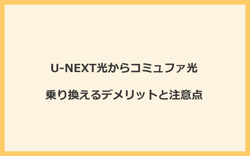 U-NEXT光からコミュファ光に乗り換えるデメリットと注意点