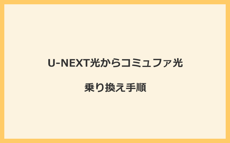 U-NEXT光からコミュファ光へ乗り換える手順を全て解説