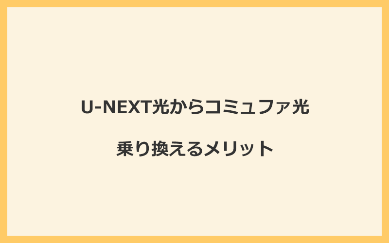 U-NEXT光からコミュファ光に乗り換えるメリット