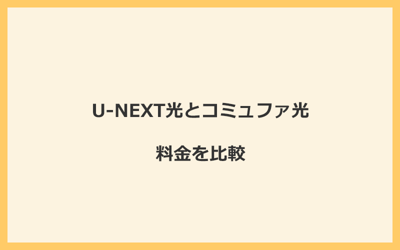 U-NEXT光とコミュファ光の料金を比較！乗り換えるといくらくらいお得になる？