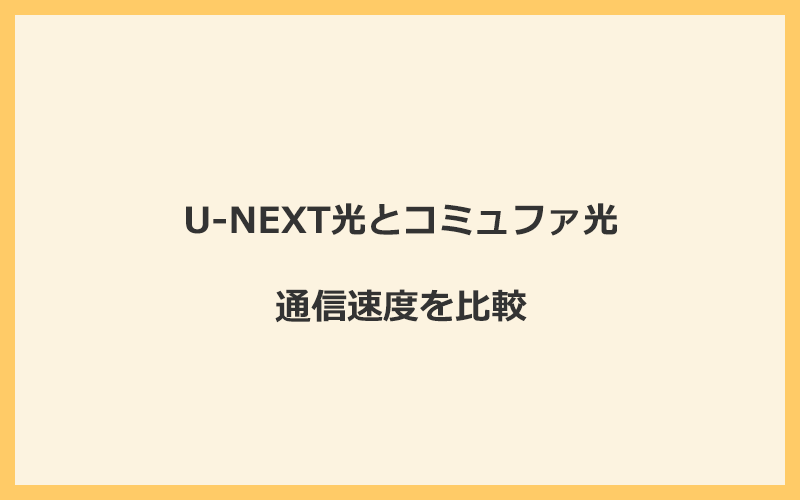 U-NEXT光とコミュファ光の速度を比較！独自回線を使うので速くなる可能性が高い