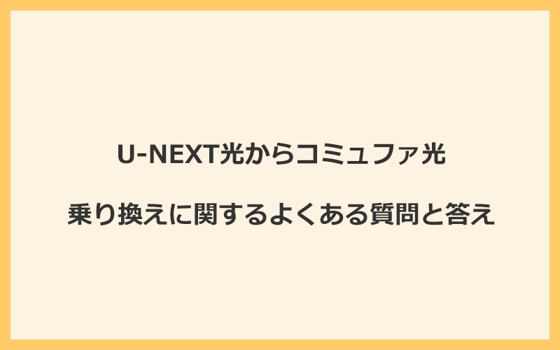 U-NEXT光からコミュファ光への乗り換えに関するよくある質問と答え