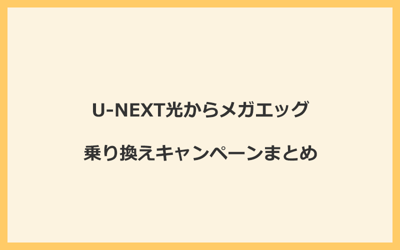 U-NEXT光からメガエッグへの乗り換えキャンペーンまとめ！