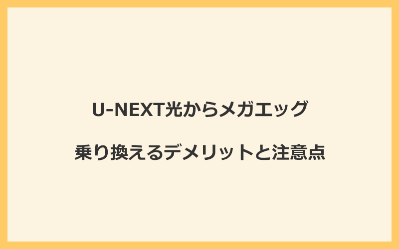 U-NEXT光からメガエッグに乗り換えるデメリットと注意点