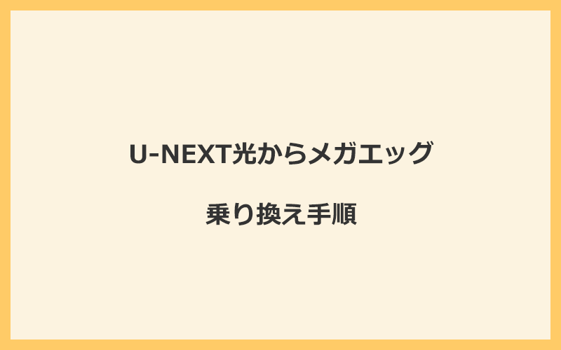 U-NEXT光からメガエッグへ乗り換える手順を全て解説