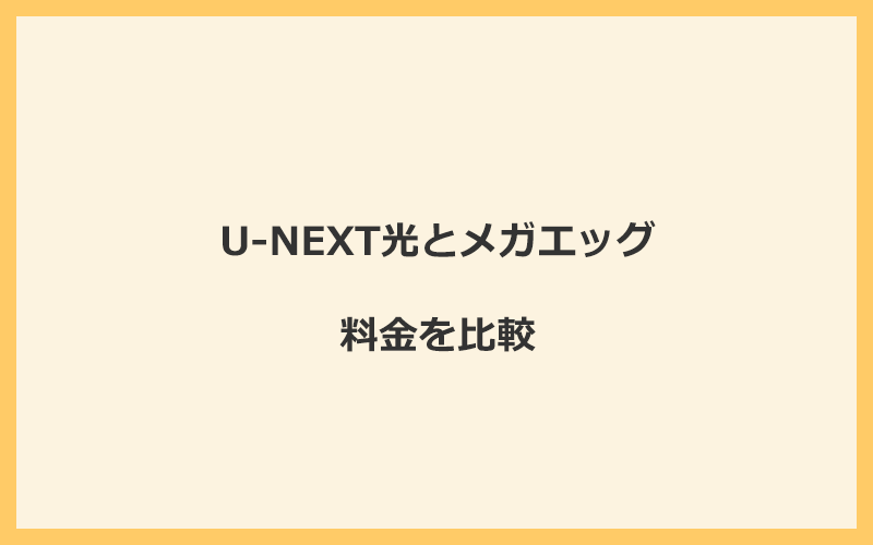 U-NEXT光とメガエッグの料金をプランごとに比較！乗り換えるといくらくらいお得になる？