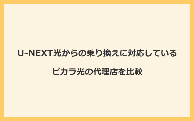 U-NEXT光からの乗り換えに対応しているピカラ光の代理店を比較！1番お得な窓口はNEXT