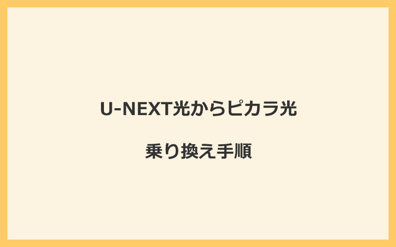 U-NEXT光からピカラ光へ乗り換える手順を全て解説