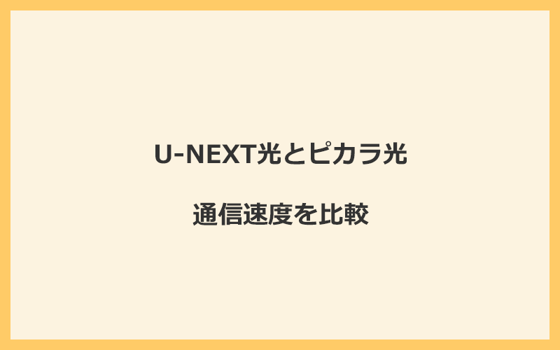 U-NEXT光とピカラ光の速度を比較！独自回線を使うので速くなる可能性が高い