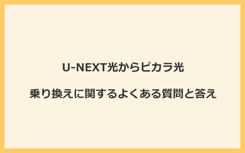 U-NEXT光からピカラ光への乗り換えに関するよくある質問と答え