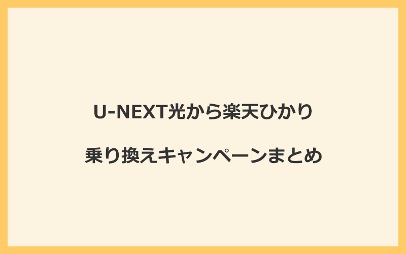 U-NEXT光から楽天ひかりへの乗り換えキャンペーンまとめ！