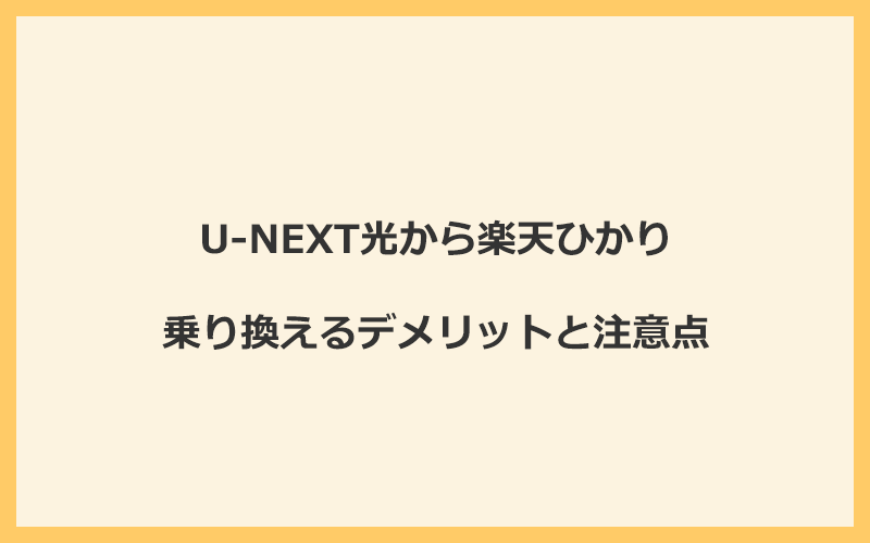 U-NEXT光から楽天ひかりに乗り換えるデメリットと注意点