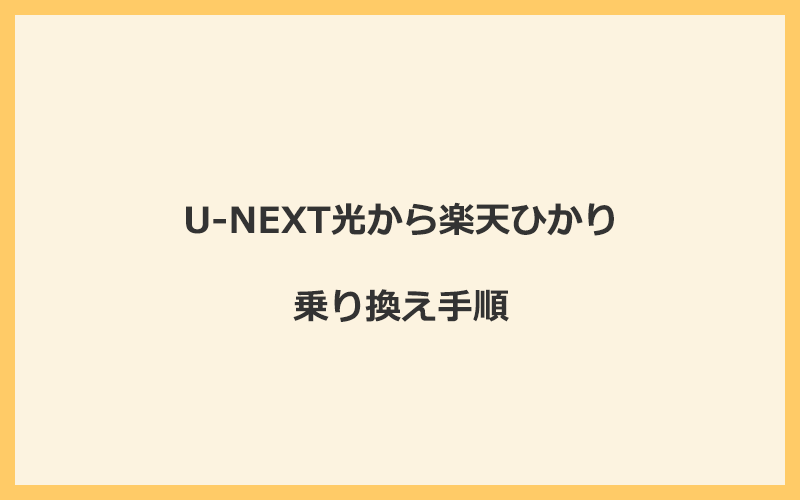 U-NEXT光から楽天ひかりへ乗り換える手順を全て解説