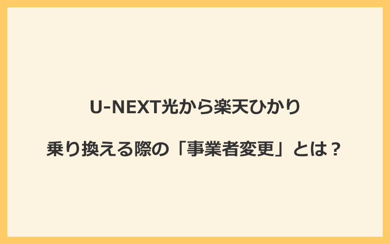 U-NEXT光から楽天ひかりへ乗り換える際の「事業者変更」とは？