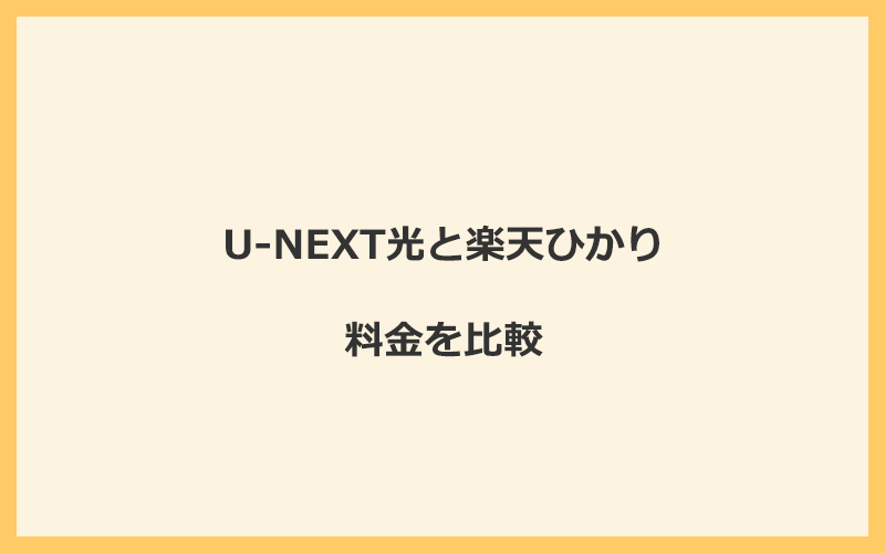 U-NEXT光と楽天ひかりの料金を比較！乗り換えるといくらくらいお得になる？