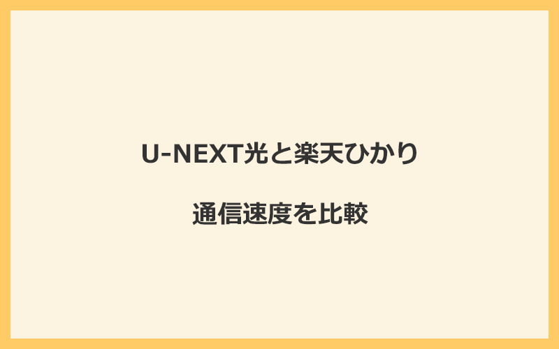 U-NEXT光と楽天ひかりの速度を比較！プロバイダが変わるので速くなる可能性あり