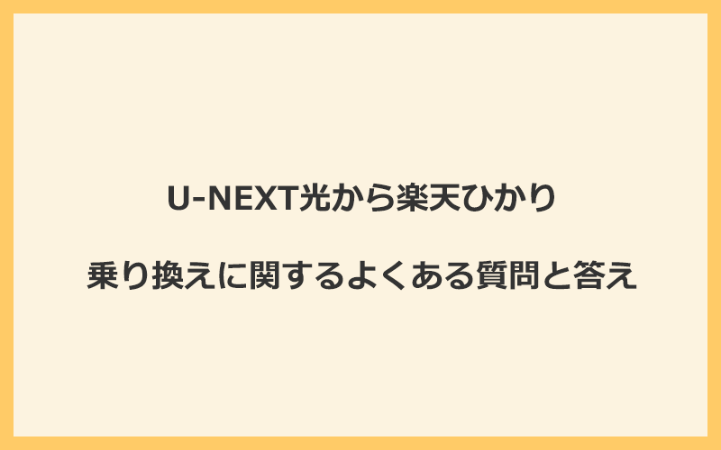 U-NEXT光から楽天ひかりへの乗り換えに関するよくある質問と答え