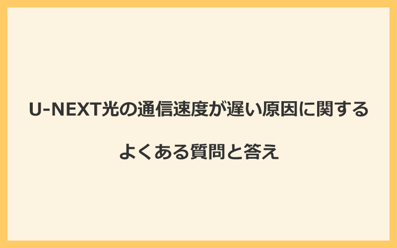 U-NEXT光の通信速度が遅い原因に関するよくある質問と答え