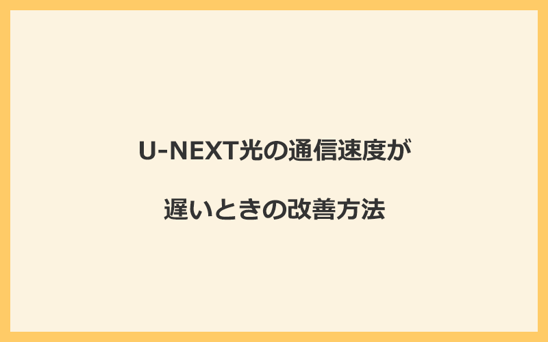 U-NEXT光の通信速度が遅いときの改善方法