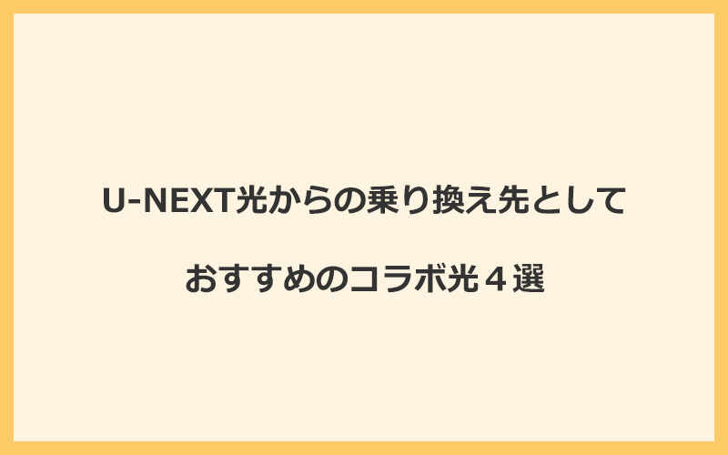 U-NEXT光からの乗り換え先としておすすめのコラボ光4選