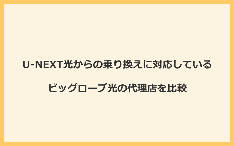 U-NEXT光からの乗り換えに対応しているビッグローブ光の代理店を比較！1番お得な窓口は公式サイト