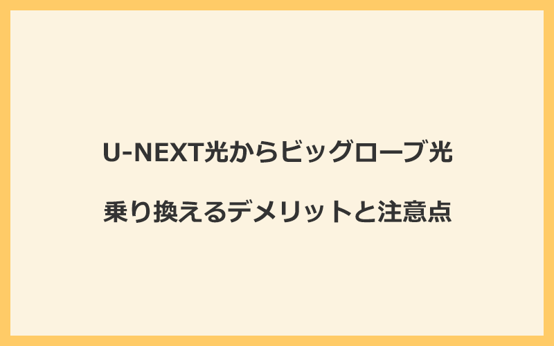 U-NEXT光からビッグローブ光に乗り換えるデメリットと注意点