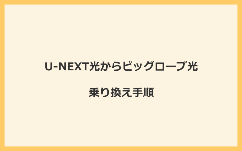 U-NEXT光からビッグローブ光へ乗り換える手順を全て解説