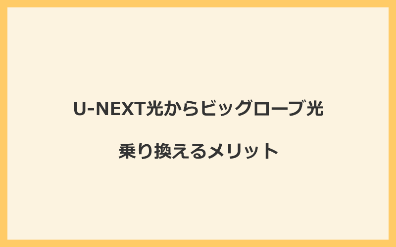 U-NEXT光からビッグローブ光に乗り換えるメリット