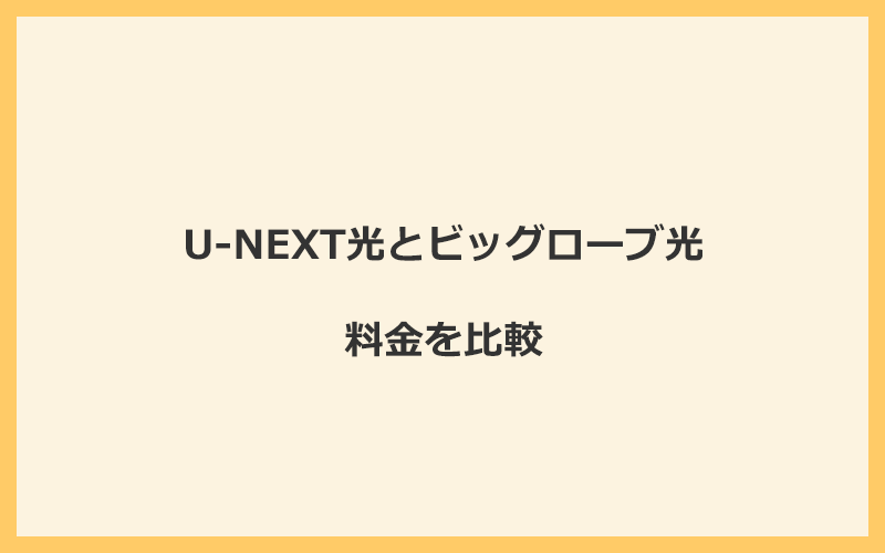 U-NEXT光とビッグローブ光の料金を比較！乗り換えるといくらくらいお得になる？