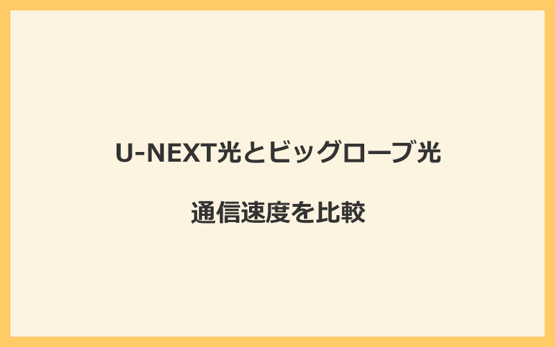 U-NEXT光とビッグローブ光の速度を比較！プロバイダが変わるので速くなる可能性あり