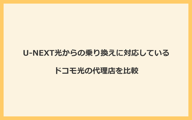 U-NEXT光からの乗り換えに対応しているドコモ光の代理店を比較！1番お得な窓口はGMOとくとくBB