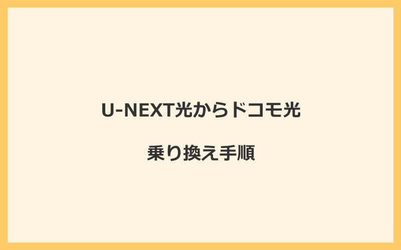 U-NEXT光からドコモ光へ乗り換える手順を全て解説