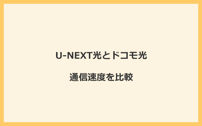 U-NEXT光とドコモ光の速度を比較！プロバイダが変わるので速くなる可能性あり