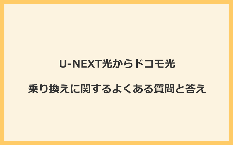 U-NEXT光からドコモ光への乗り換えに関するよくある質問と答え