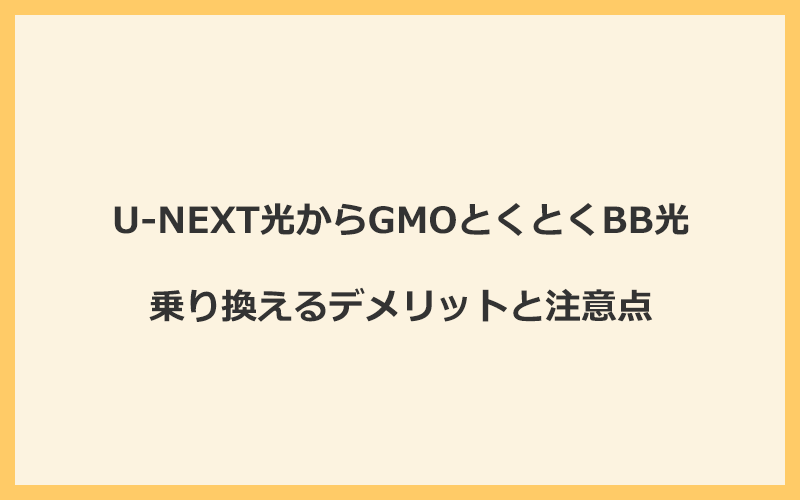 U-NEXT光からGMOとくとくBB光に乗り換えるデメリットと注意点