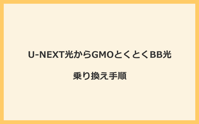 U-NEXT光からGMOとくとくBB光へ乗り換える手順を全て解説