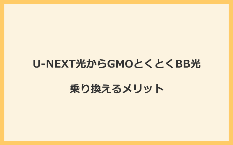 U-NEXT光からGMOとくとくBB光に乗り換えるメリット