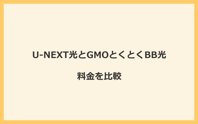 U-NEXT光とGMOとくとくBB光の料金を比較！乗り換えるといくらくらいお得になる？