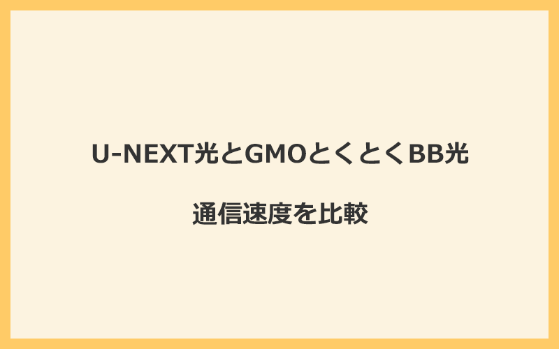 U-NEXT光とGMOとくとくBB光の速度を比較！プロバイダが変わるので速くなる可能性あり