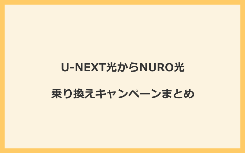 U-NEXT光からNURO光への乗り換えキャンペーンまとめ！