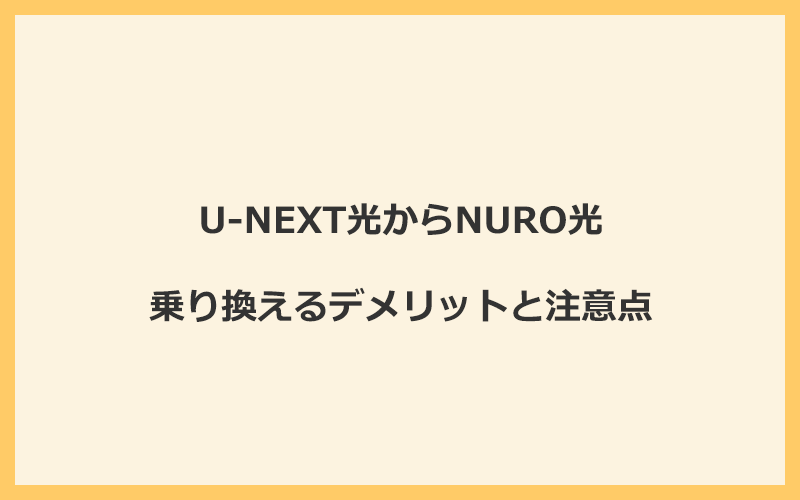 U-NEXT光からNURO光に乗り換えるデメリットと注意点