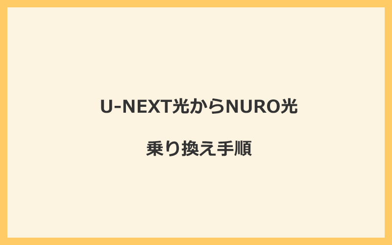 U-NEXT光からNURO光へ乗り換える手順を全て解説