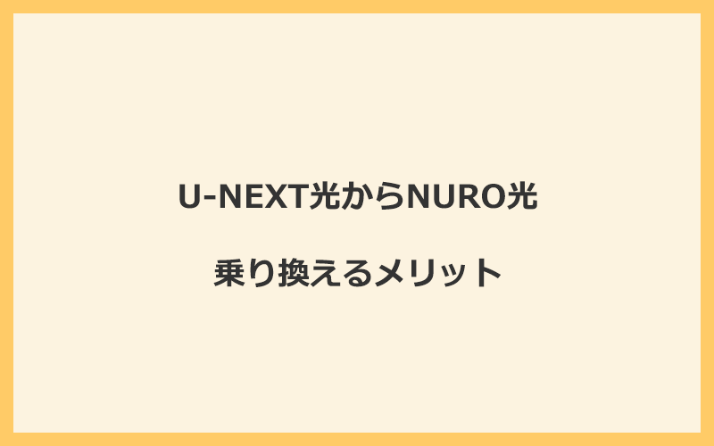 U-NEXT光からNURO光に乗り換えるメリット