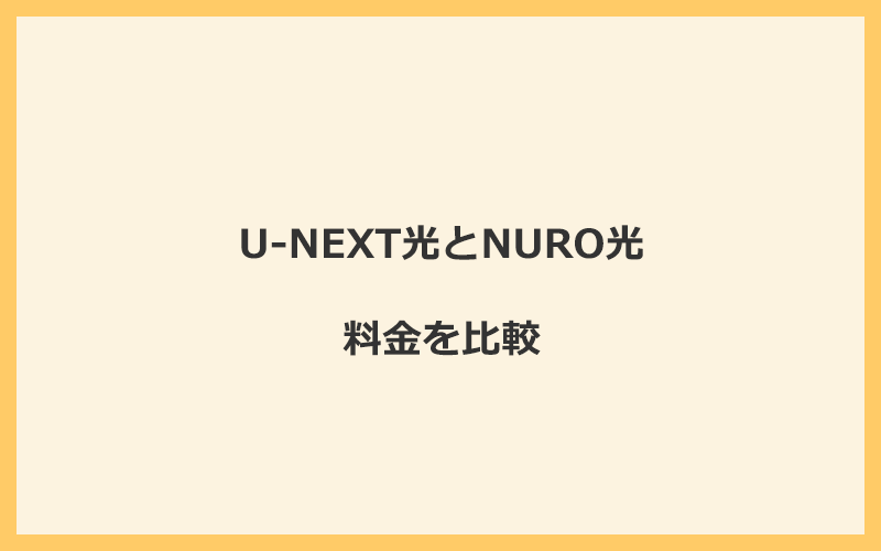 U-NEXT光からNURO光に乗り換えるメリット