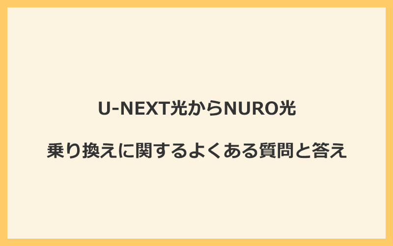 U-NEXT光からNURO光への乗り換えに関するよくある質問と答え