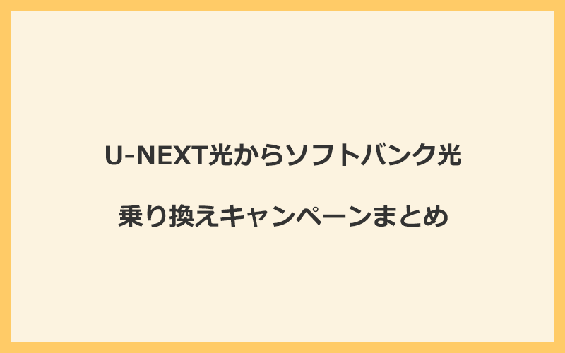 U-NEXT光からソフトバンク光への乗り換えキャンペーンまとめ！