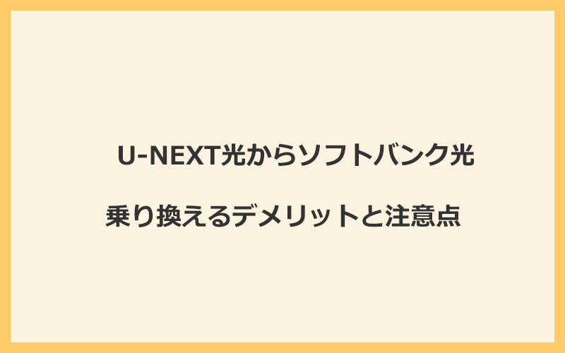 U-NEXT光からソフトバンク光に乗り換えるデメリットと注意点